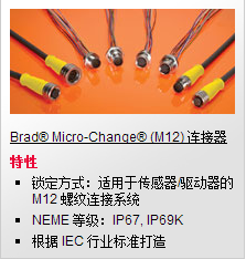 Brad Micro-Change (M12) 连接器