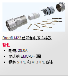 Brad M23 信号和电源连接器